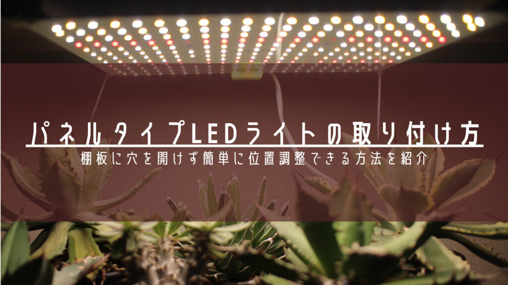 植物育成用LEDライト11種類を徹底比較ーおすすめのライトは用途で変わりますー - Plants Calendar